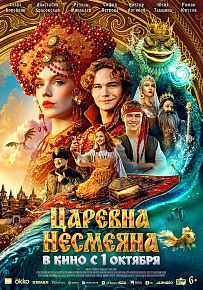Приключения "Царевна Несмеяна"