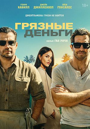 Боевик "Грязные деньги" в Светлогорске