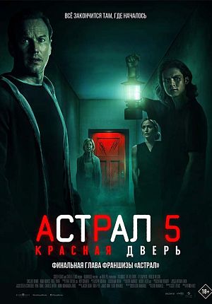 Ужасы "Астрал 5: Красная дверь" в Светлогорске