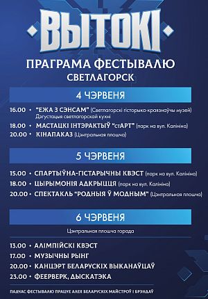 Спортивно-культурный фестиваль "Вытокi" в Светлогорске