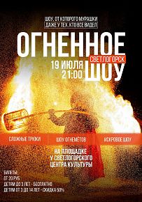 Огненное шоу в Светлогорске