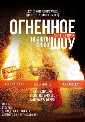 Огненное шоу в Светлогорске
