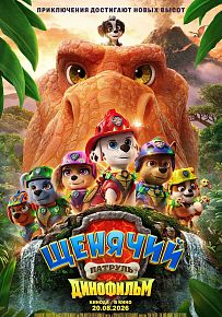 Мультфильм "Щенячий патруль: Динофильм" в Светлогорске