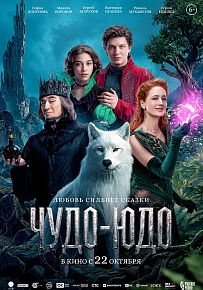 Фэнтези "Чудо-Юдо"