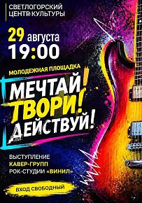 Мечтай. Твори. Действуй