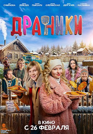 Комедия "Драники" в Светлогорске