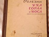 Учебник Болезни уха, горла 