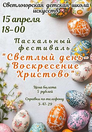 Светлый день - Воскресение Христово! в Светлогорске