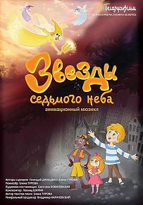 Мюзикл "Звезды седьмого неба"