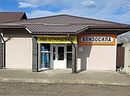 Магазин "Бензосила"