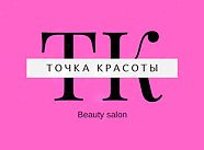 Бьюти салон "Точка красоты"