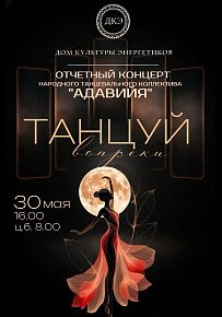 Танцуй вопреки