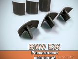 BMW E36 ремкомплект креплений стоек