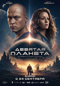 Фантастика "Девятая планета" в Светлогорске