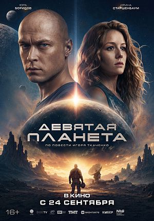 Фантастика "Девятая планета" в Светлогорске