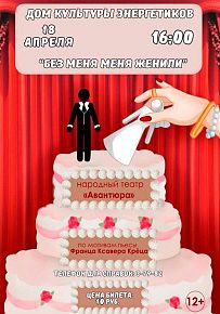 Спектакль "Без меня меня женили"