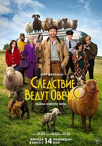 Детектив "Следствие ведут овечки" в Светлогорске