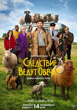 Детектив "Следствие ведут овечки" в Светлогорске